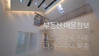 [부동산] 매물정보 전주금암 다가구주택 테라스 복층 180007