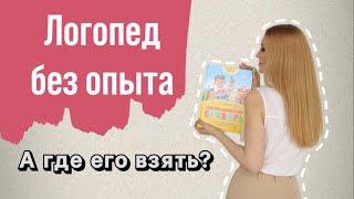 Где брать опыт логопеду, если не берут на работу без опыта?