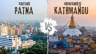 पटना बनाम काठमांडू शहर | Patna vs Kathmandu City Comparison