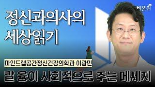 칼 융이 사회적으로 주는 메세지 / 마인드랩공간정신건강의학과 이광민