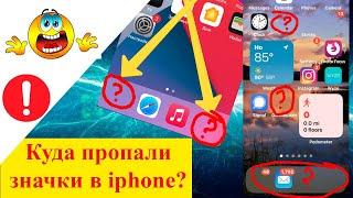 Пропали значки иконок на #iphone - что делать и как их восстановить?