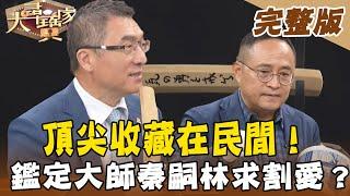 【大尋寶家】頂尖收藏在民間！鑑定大師秦嗣林求割愛達摩木雕？ (完整版)