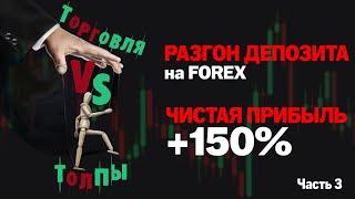 СТРАТЕГИ ТОРГОВЛЯ против ТОЛПЫ. Разгон депозита. ПЛЮС 152% Smart Money Trading. реальная торговля