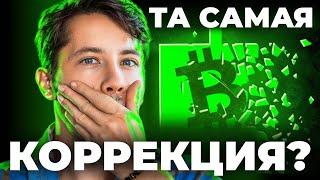 ️ БИТКОИН!! ТА САМАЯ КОРРЕКЦИЯ НАЧАЛАСЬ? [Точные ТОЧКИ ВХОДА]