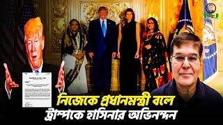 নিজেকে প্রধানমন্ত্রী বলে ট্রাম্পকে হাসিনার অভিনন্দন||Taj Hashmi