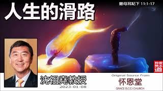 人生的滑路(撒母耳記下11:1-17) - 沈祖堯教授【繁簡字幕 by Johnson Ng】