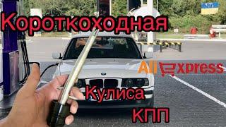 Установка короткоходной кулисы кпп на БМВ е34  aliexpress getrag 260 BMW E34