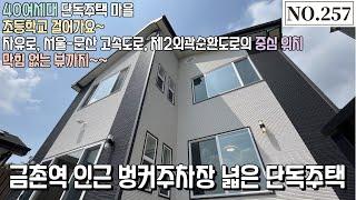 [NO.257] 파주단독주택,  초등학교가 가깝고 벙커주차장이 넓은 금촌역 인근 단독주택!