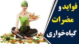 فواید و مضرات گیاه‌خواری! | فارسی24