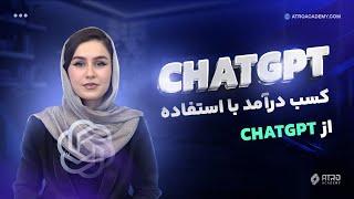 چطور از چت جی پی تی درآمد دلاری کسب کنم؟| کسب درآمد با استفاده از chatgpt