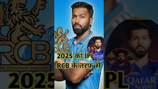 ipl 2025 mega auction hardik pandya  हार्दिक खेलेंगे RCB से #ipl2025