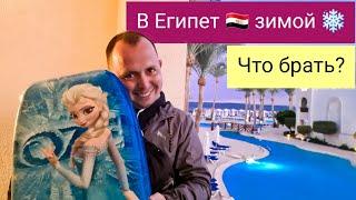 Смотреть всем, кто собирается в Египет зимой. Что взять с собой?