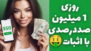 روزی 1 میلیون تومان صددرصد درآمد دلاری خودکار با اثبات برداشت آنی