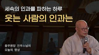 웃는 사람의 인과는 | 진우스님의 오늘의 명상