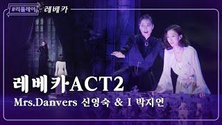 [#리플레이레베카] '어서 돌아와 여기 맨덜리로' 레베카 ACT 2 (Live ver.) - 신영숙&박지연