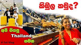 අපේ Thailand Vlog එක | Dinner Cruise | Bangkok නැවක සමරපු පුතාගෙ B'day එක |