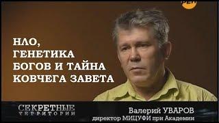 НЛО, ТАЙНА ЗОЛОТОЙ КОЛЫБЕЛИ И ЧУДЕСА МИРА - ВАЛЕРИЙ УВАРОВ