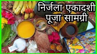 निर्जला एकादशी पूजा सामग्री !! Nirjala Ekadashi Puja samagri !! Nirjala Ekadashi samagri