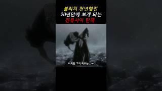 블리치 천년혈전 드디어 보게 된 야마모토 겐류사이 만해 #shorts