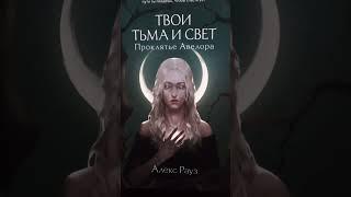 Обзор книги Алекс Рауз #книги #book #рек #booklover