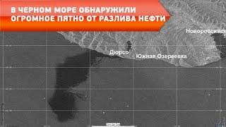 В Черном море обнаружили огромное пятно от разлива нефти