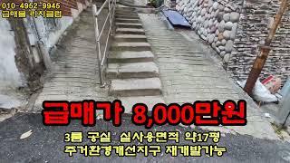 서울 강북구 수유동 숲세권넓은 3룸빌라 급매가 8,000만원