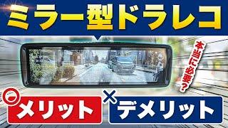 【ミラー型ドラレコ】買う前に”絶対に知っておくべき”メリット・デメリット