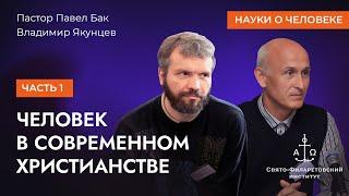 Человек в современном христианстве. Часть 1 / Павел Бак, Владимир Якунцев / Науки о человеке