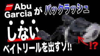 アブガルシア2025年新製品！バックラッシュ防止機能搭載のベイトリール超低価格で出してくるぞ！！