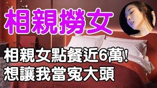 相親撈女| wayne調查 | 情感 | 情感故事 | 家庭倫理 | 婚姻 | 小説 | 故事