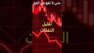 تفادي انت وعائلتك مصائب انهيار الاقتصاد
