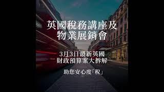 2021英國財政預算案重點大拆解 稅務講座及物業推介 助你安心度「稅」|  U.K. Budget 2021 Seminar by U.K. Tax Specialist