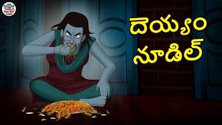 దెయ్యం నూడిల్ | Telugu Stories | Stories in Telugu | Telugu Horror Kathalu