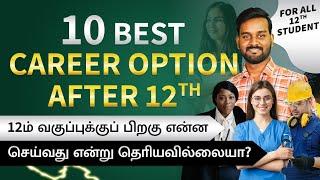 10 Best Career Option After 12th in Tamil  | Career Guidance To Know High Salary Job Courses