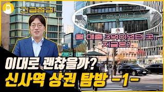 신사역 상권.. 이대로 괜찮은 걸까? 신사역 상권 탐방 V-LOG [1편]  / (주)알파카