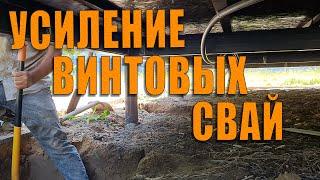 Усиление винтовых свай под существующим домом.