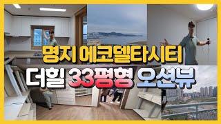 서부산 명지 에코델타시티 /더힐 시그니처 33평형 오션뷰 집구경~!!