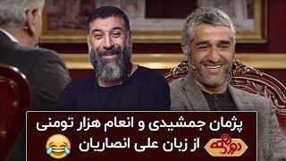 مهران مدیری و خسیس بودن پژمان جمشیدی  فصل چهارم دورهمی