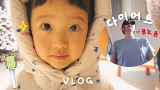 근황 VLOG!! 8키로 빠짐️‍, 킹받아진 연두, 둘째생각_최종, 엄마의 은밀한 취미 / 5살 육아 브이로그