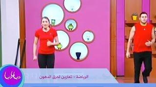 الرياضة - تمارين لحرق الدهون