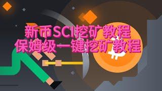 新币SCI挖矿教程  电脑CPU挖矿教程， 新手一键挖矿教程  首富教你学挖矿