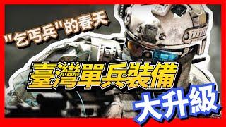 【臺灣單兵裝備】陸軍裝備大升級，“乞丐兵”迎來春天？不含槍械造價6萬新台幣，配備EMBH105頭盔，可抵抗7.62mm子彈的戰術背心，終於不再是S腰帶打天下了。