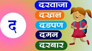 द चे शब्द  | द से शब्द | Words of D | द ने सुरू होणारे शब्द | द से शुरु होणें वाले शब्द