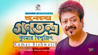 Kumar Bishwajit | Bhalobashar Gonotontro | ভালোবাসার গণতন্ত্র | Bosonto Chuyeche | Soundtek