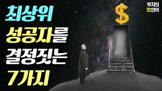 급이 다른 최상위계층을 만들어 주는 7가지 자본. 성공을 결정짓는 아비투스