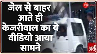 Arvind Kejriwal Released: जेल से बाहर आते ही केजरीवाल का ये वीडियो आया सामने Tihar | Supreme Court