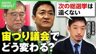 【転換点】「平成の政治から令和の政治へ」自公過半数割れ“宙づり議会”で国民民主と駆け引きも【西田亮介が解説】｜アベヒル