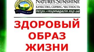 Ведем здоровый образ жизни! здоровое питание с NSP, правильное питание, здоровье с нсп