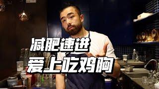 不干不柴！鸡胸肉打法，学会处理任意瘦肉