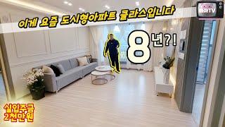 [인천도시형아파트] 176세대 인기폭발 도시형아파트! 8년의 여유??